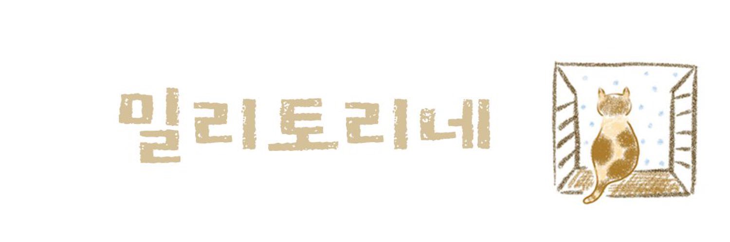 밀리토리네 팬계정's banner