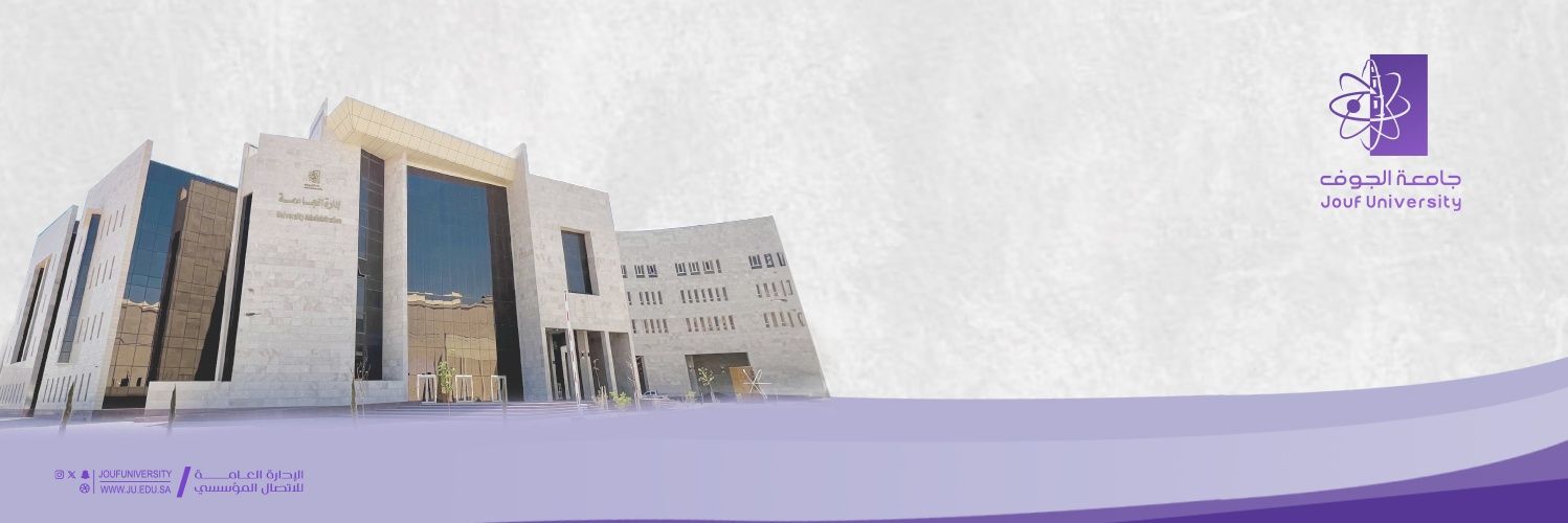 وكالةجامعة الجوف للدراسات العليا والبحث العلمي. banner