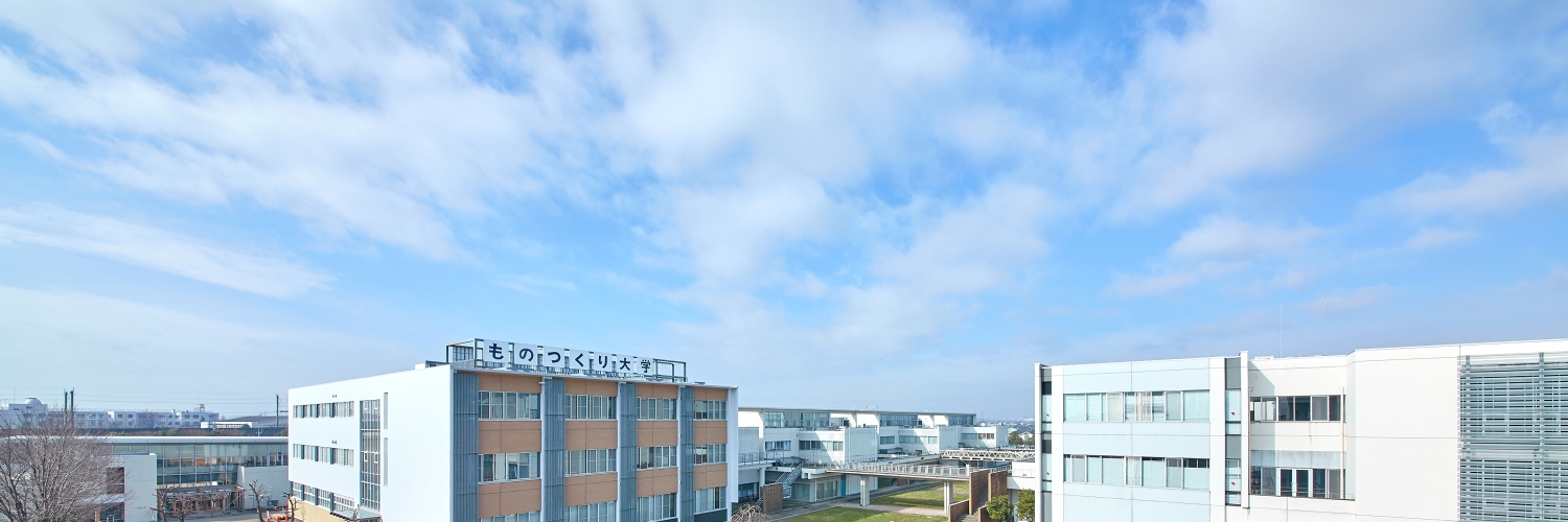 ものつくり大学広報 banner