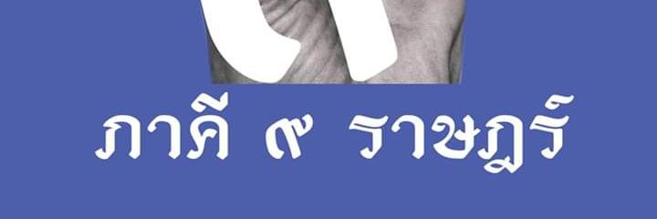 ภาคี ๙ ราษฎร์ banner