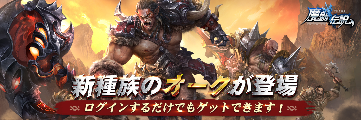 【公式】魔剣伝説～全世界1億DL超え世界一面白い縦持ち放置チャットMMORPG～ Profile Banner