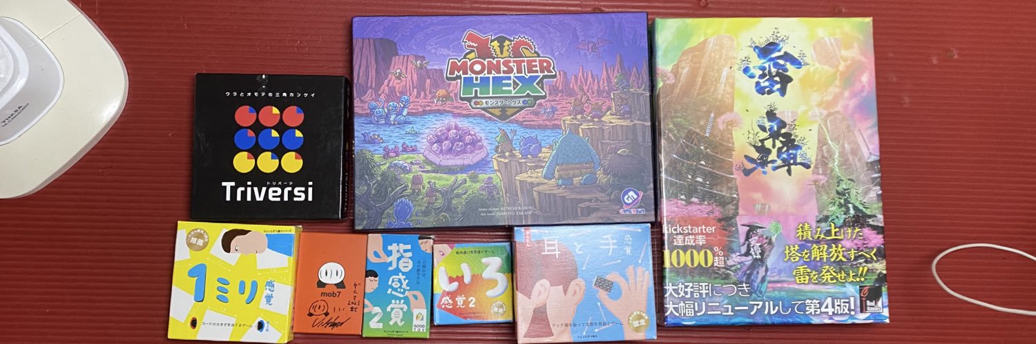 たかひ老（たかひろう）【ボードゲームコーディネーター】 banner