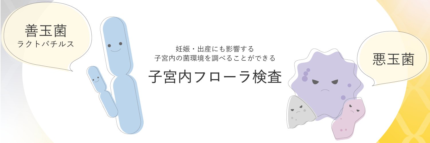 Varinos(バリノス)＠「子宮内フローラ検査」や「PGT-A」等の検査会社 banner