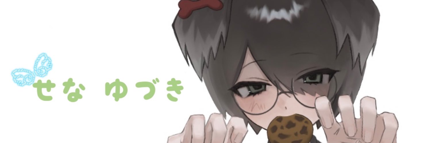 星七癒月 -せな ゆづき- banner