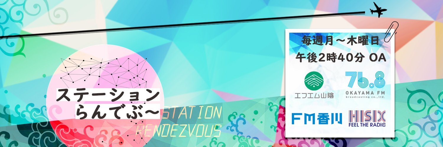 ステーションらんでぶ〜's banner