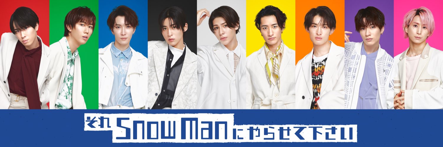 それSnow Manにやらせて下さい's banner