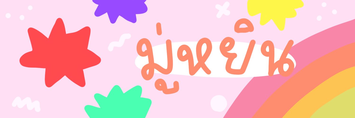 𝒎 uyin . 🌻𝘧𝘭𝘣 banner