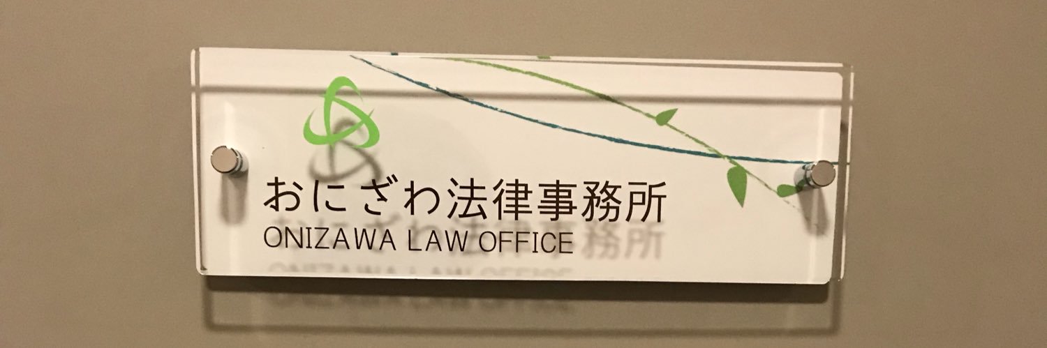 弁護士 鬼澤秀昌＠教育・NPO banner