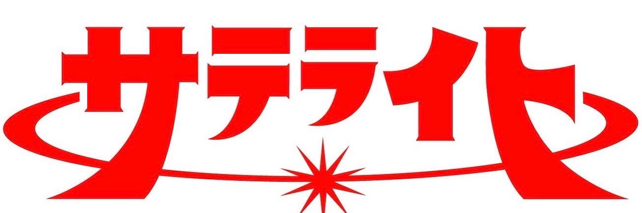 サテライト banner