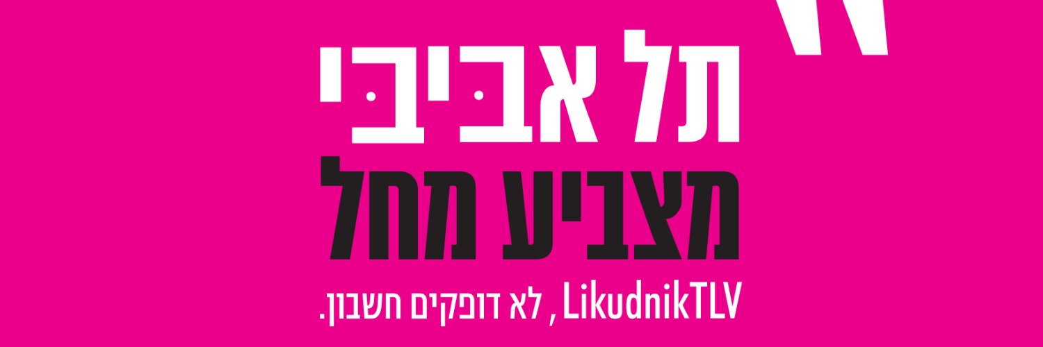 LikudnikTLV's profile banner image