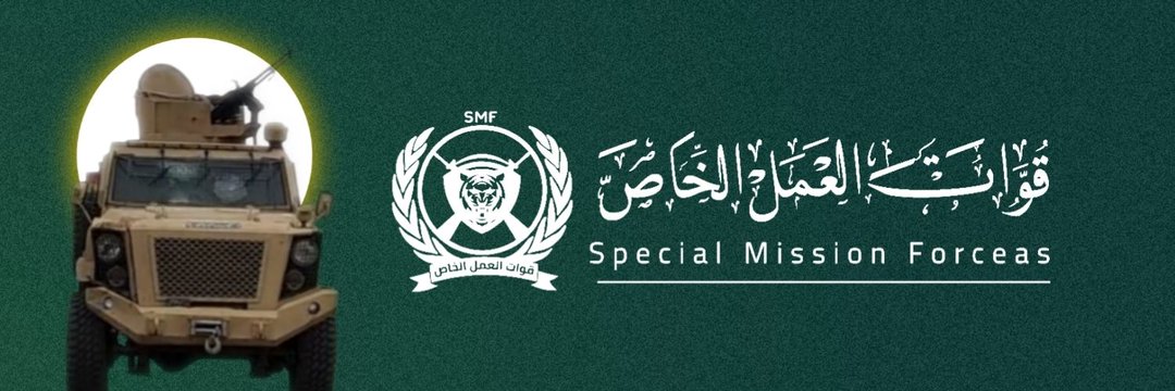 قوات العمل الخـاص(SMF) banner