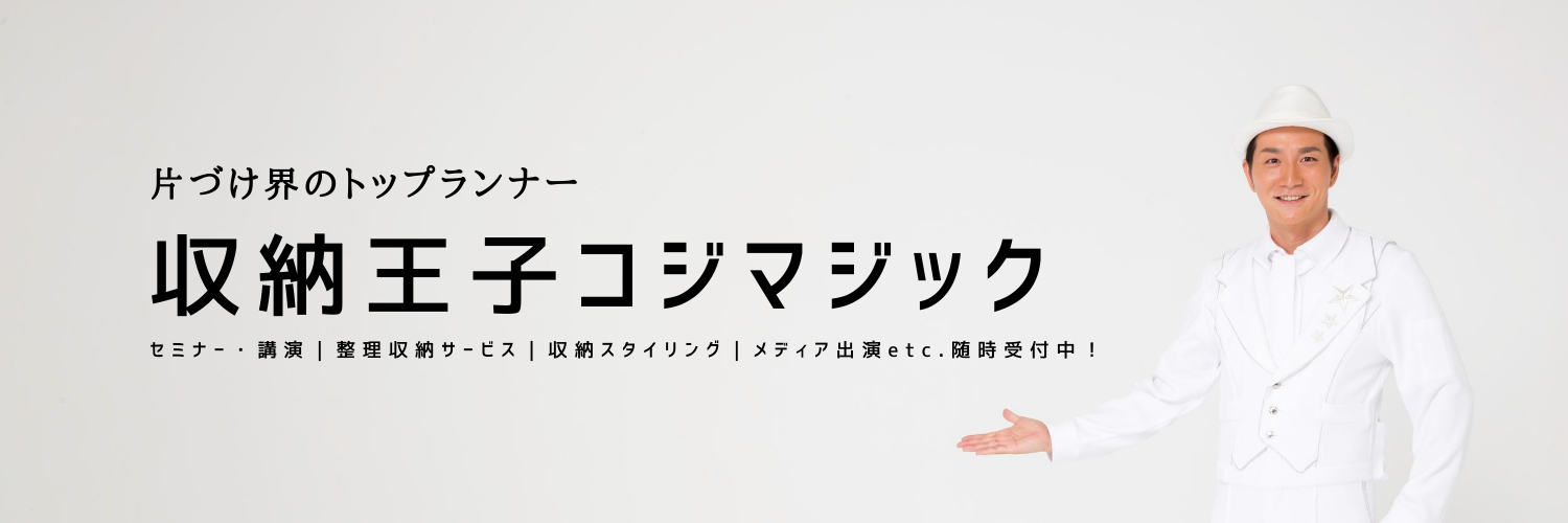 収納王子コジマジック banner