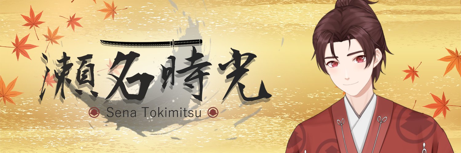 瀬名時光🏯📜日本中世史VTuber banner