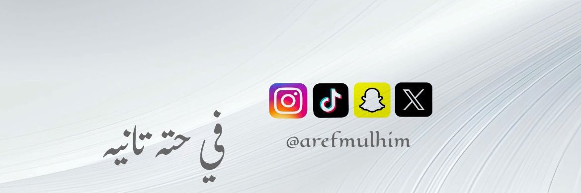 عَارِفْ اَلْمُلْحِمْ 🇸🇦✈️ banner