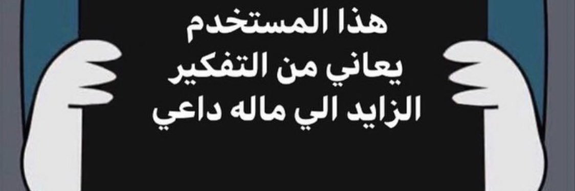 ؏ائشة♥️. banner