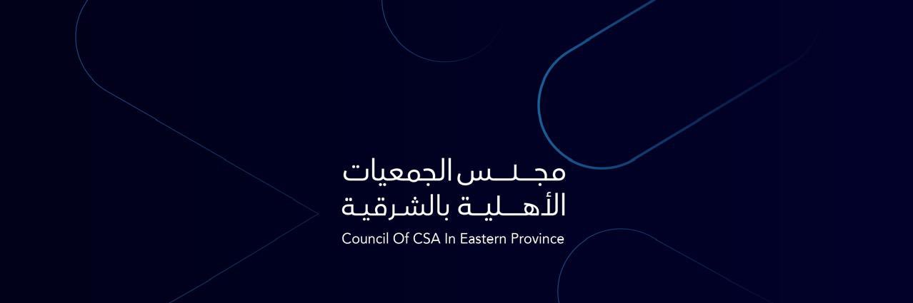 مجلس الجمعيات الأهلية بالمنطقة الشرقية banner