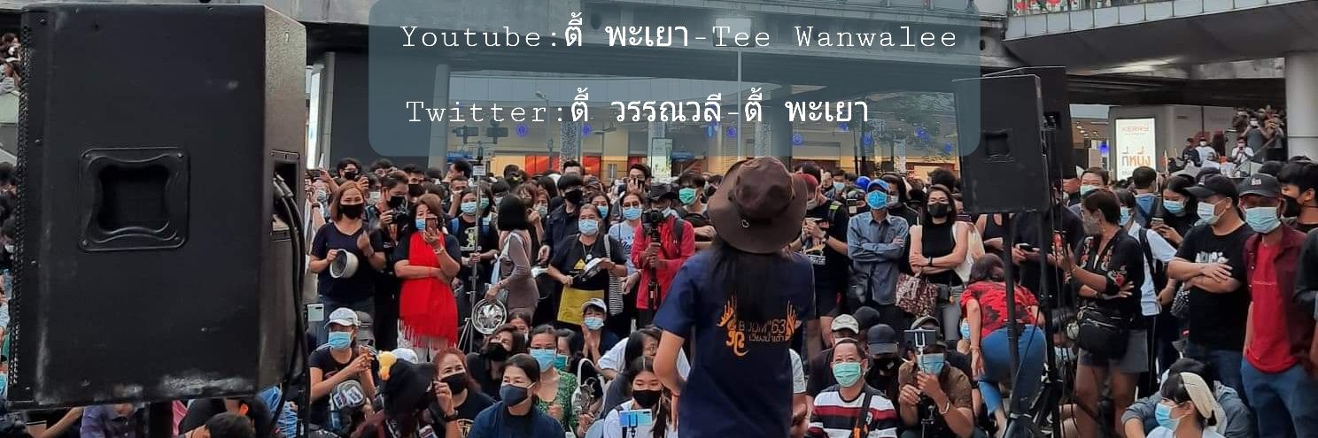 ตี้ วรรณวลี - ตี้ พะเยา banner