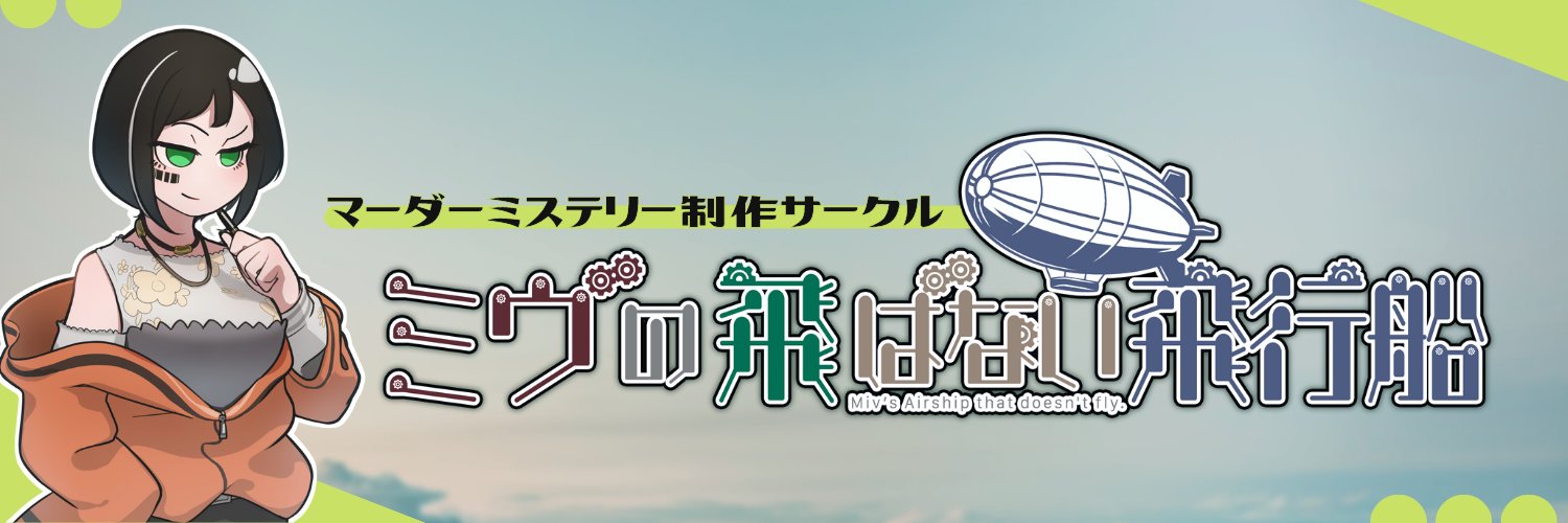 ミヴの飛ばない飛行船@オンラインマーダーミステリー制作 banner