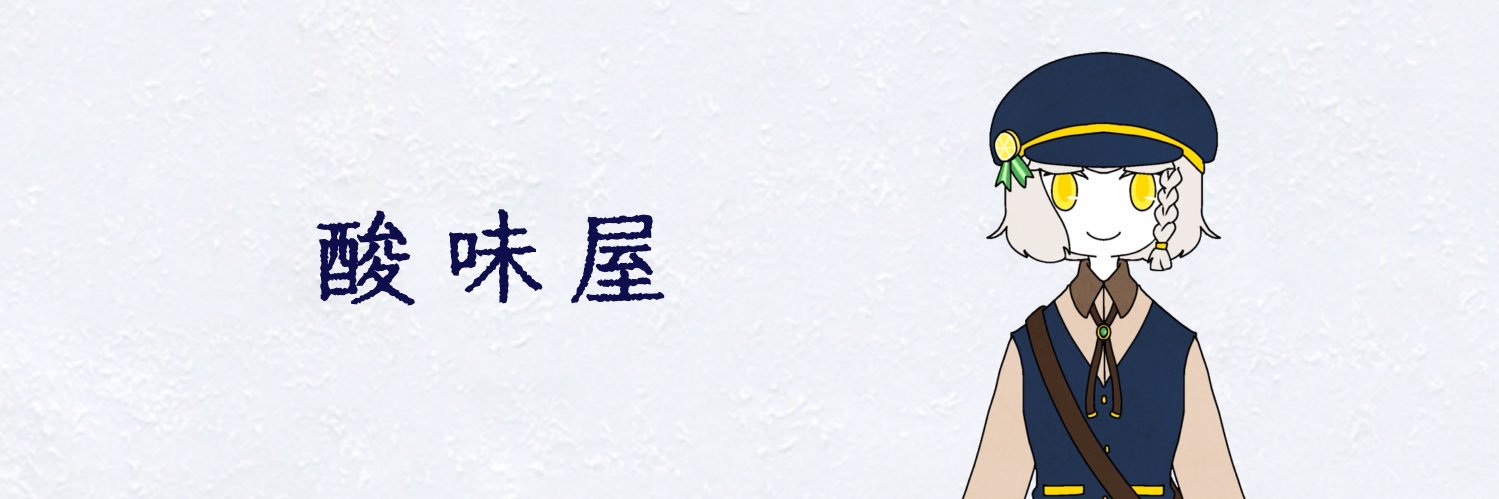 酸味屋's banner