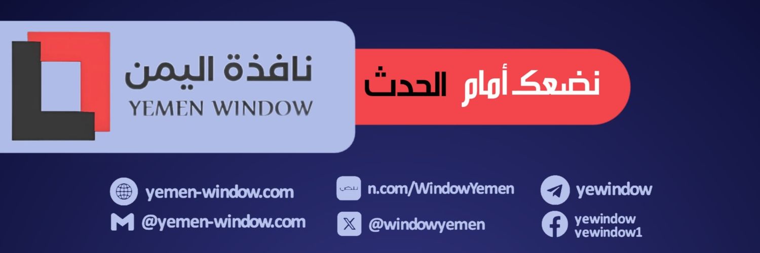 نافذة اليمن - Yemen Window banner