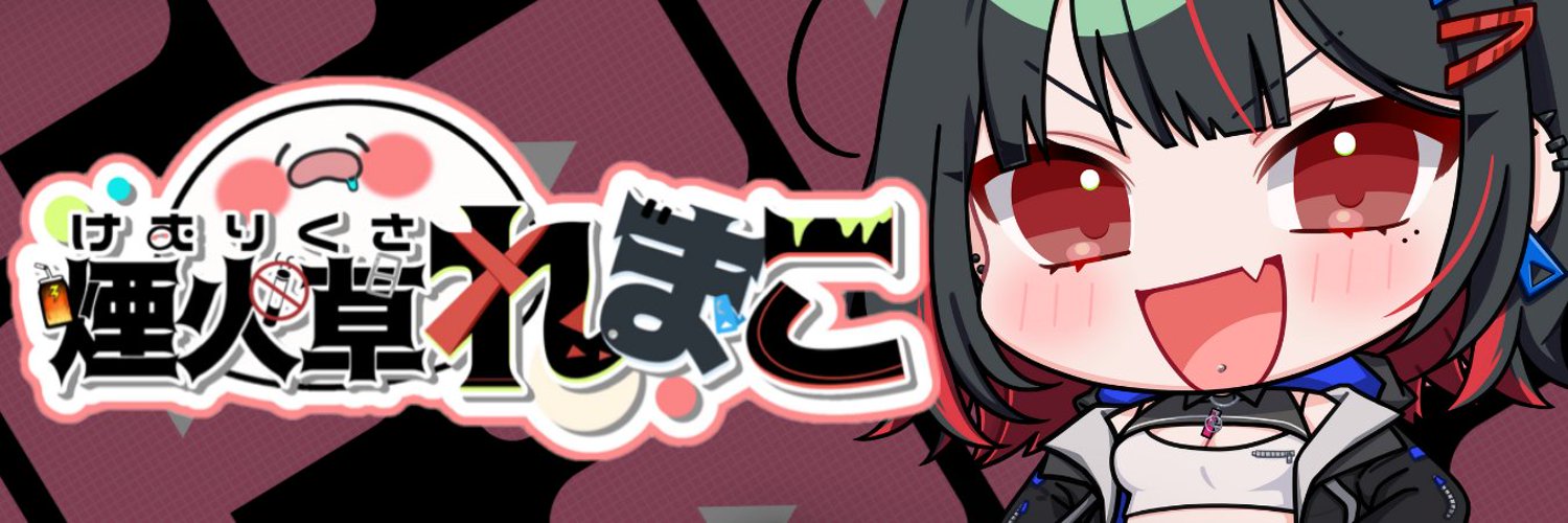 煙火草れまこ🚭PIXELPOP2期生 Profile Banner