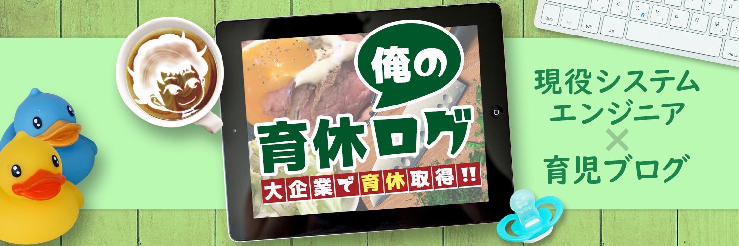 シンジ@1日後に復職する育休エンジニア banner