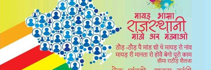 सीमा राठौड़'शैलजा'(राजस्थानी साहितकार, अध्यापिका)'s banner