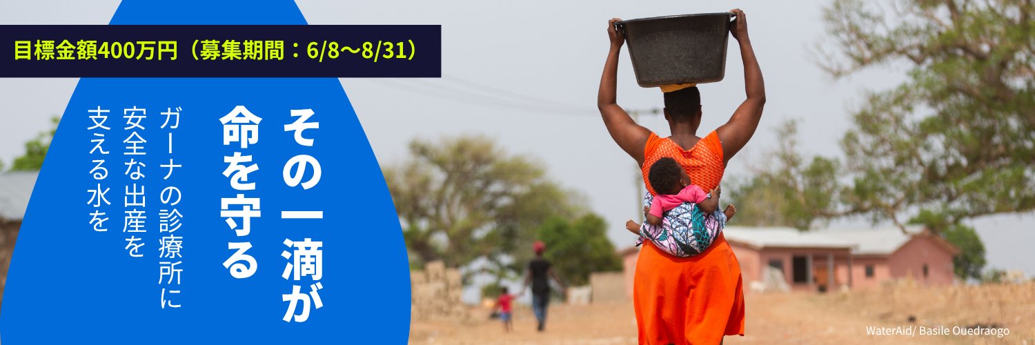WaterAidJapan's profile banner image