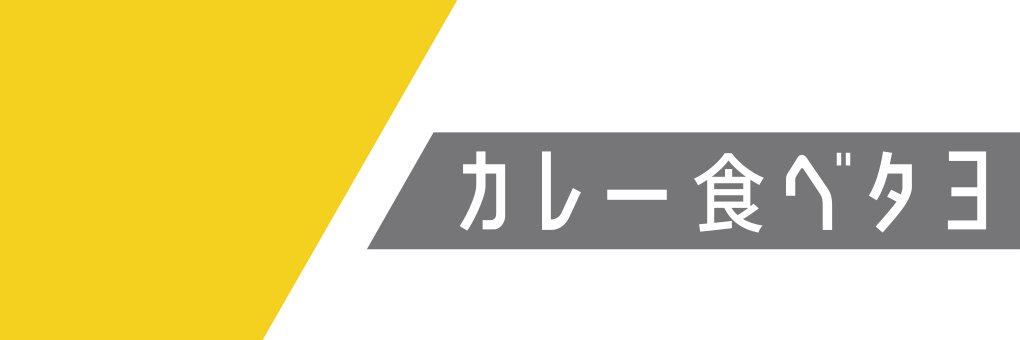 カレー食ベタヨ's banner