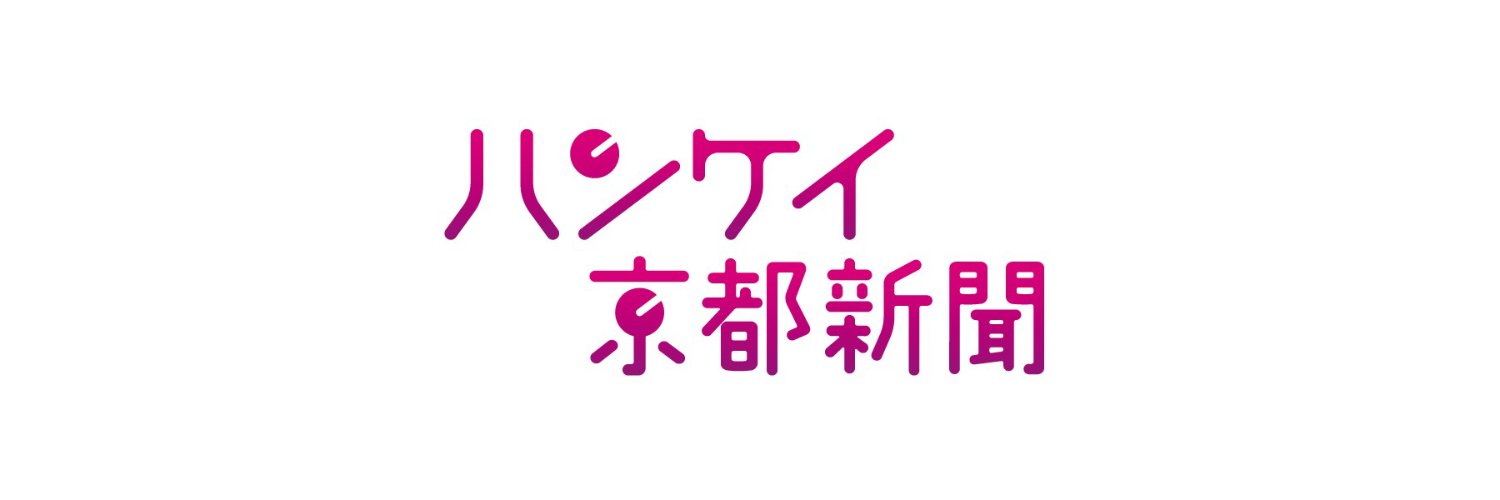 ハンケイ京都新聞's banner