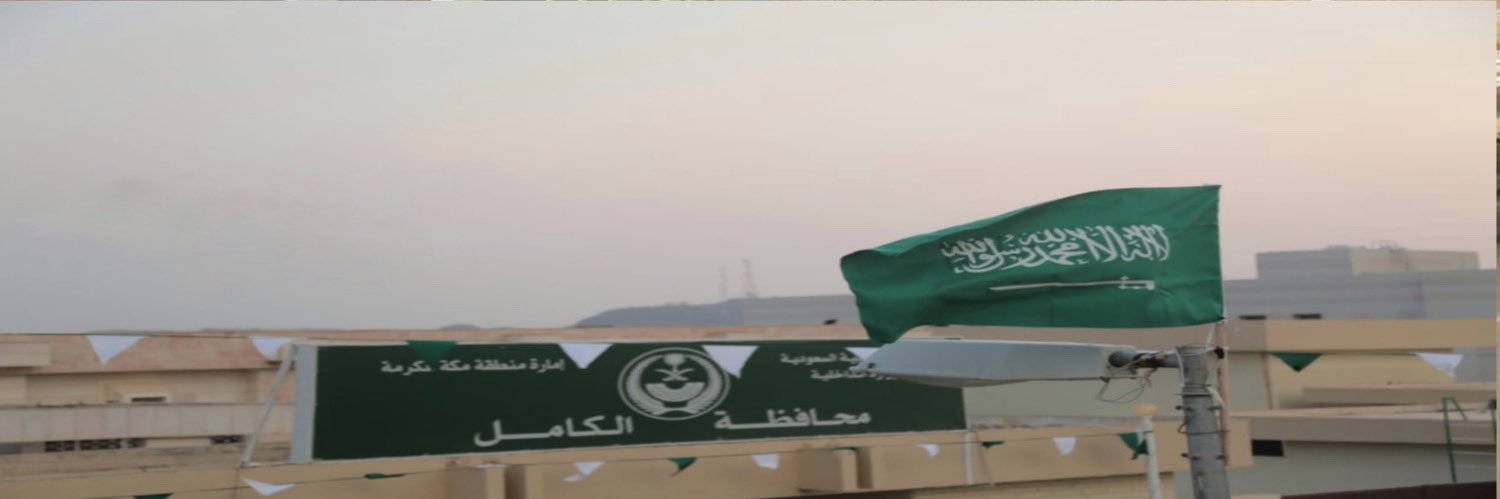 محافظة الكامل banner