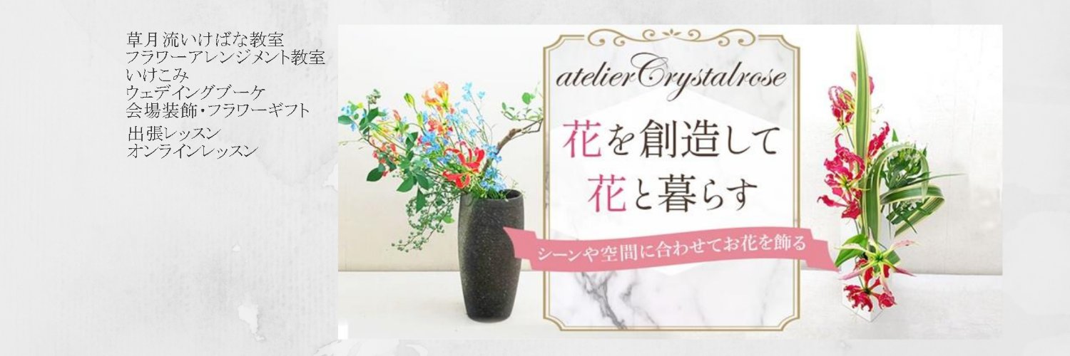 東京立川 草月流いけばな、フラワーアレンジメント教室　オーダーフラワー　アトリエクリスタルローズ banner