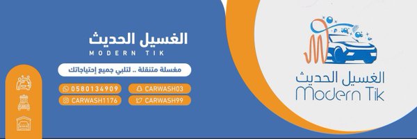 car wash | الغسيل الحديث Profile Banner