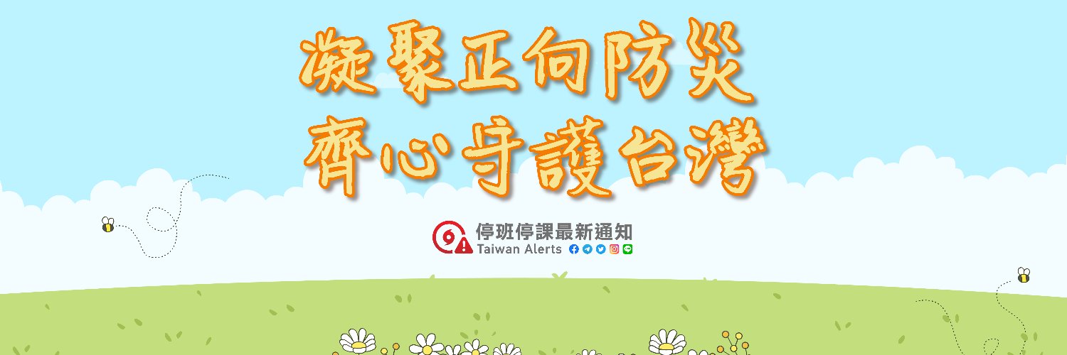 停班停課最新通知 Taiwan Alerts Profile Banner