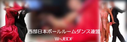 JBDF 西部日本ボールルームダンス連盟（公式）'s banner