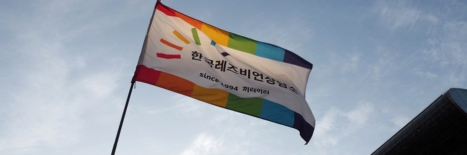 한국레즈비언상담소 banner