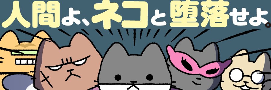 悪の秘密結社ネコ_4巻発売中😼🐾 banner