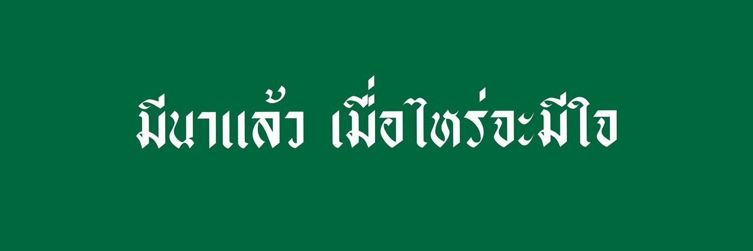 ไฟท์เตอร์ @สนใจเดม banner