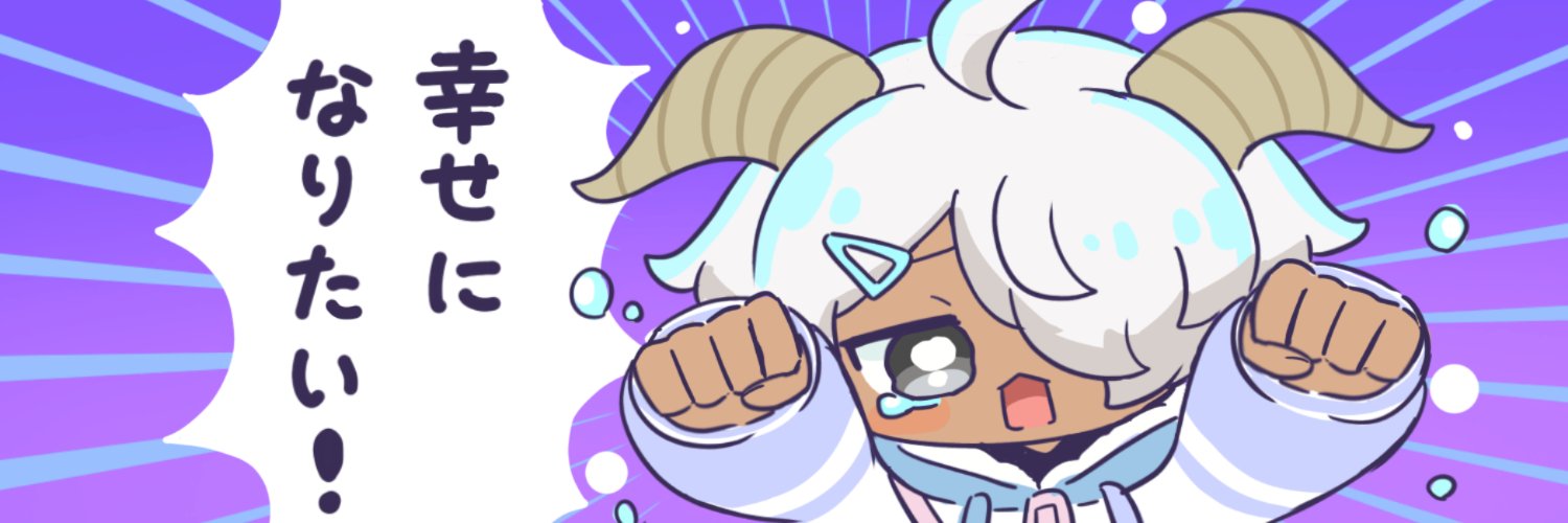 絶望!まくらちゃん🐑【すけきょ。】 banner