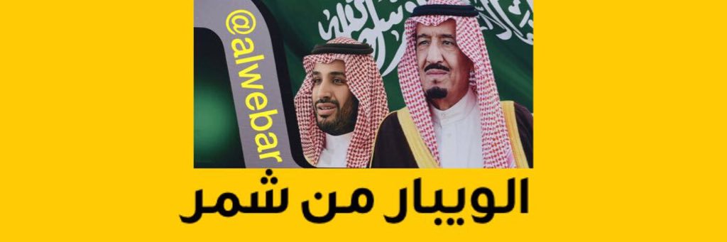 الويبار من شمر banner