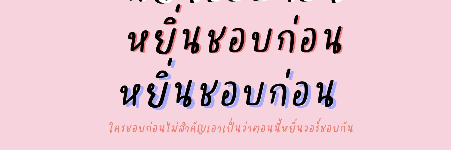 มัมหมีหมวดตี๋น้องหยิ่น :3 banner