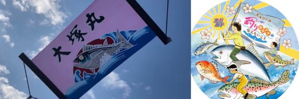 釣りアナウンサー／大塚ひとみ Profile Banner