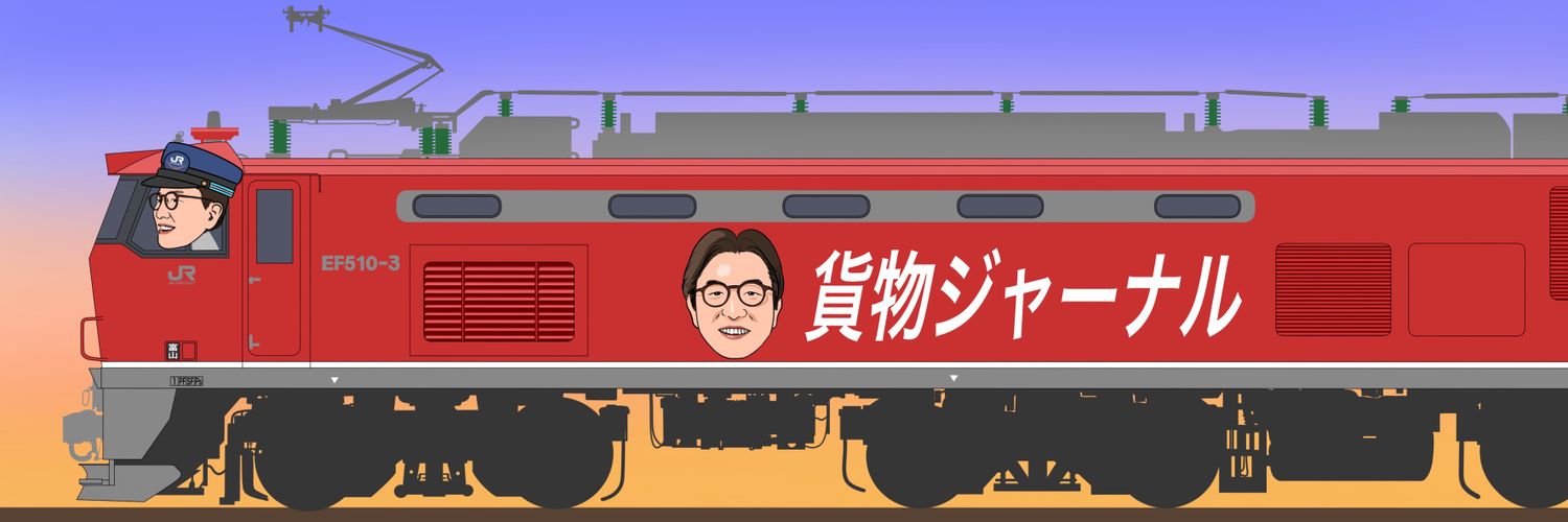 貨物ジャーナル「鉄道貨物輸送の大切さを伝える｣ banner