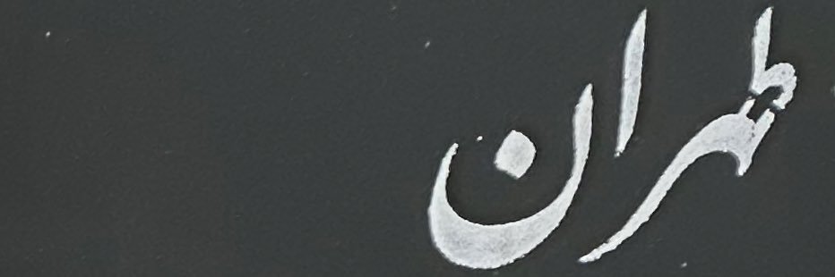 طهران Tehran's banner