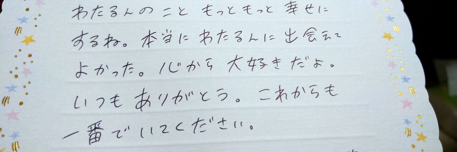 わたるん(あやかわずらい) banner