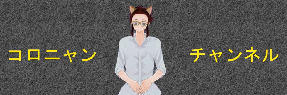 🐈コロニャン@たまに動かないし原神毎日配信するVtuber🐾🍓🐰🌙 banner