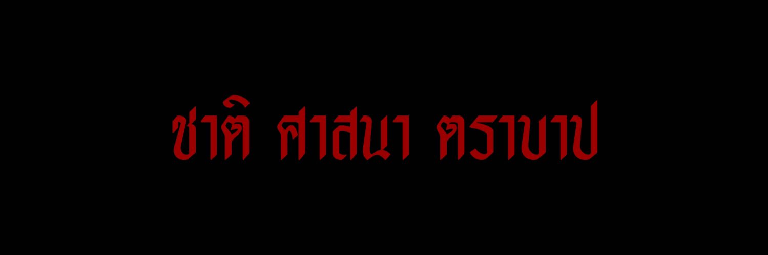 ตราบาป close banner