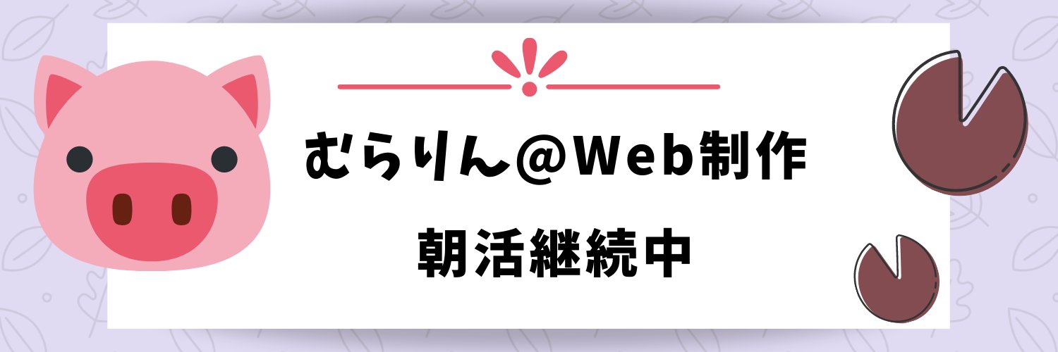 むらりん@Web制作🐷💻 banner