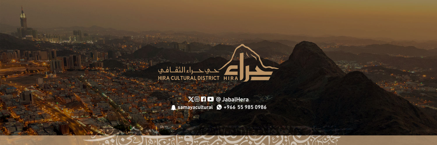 حيّ حراء الثّقافي| Hira Cultural District's banner