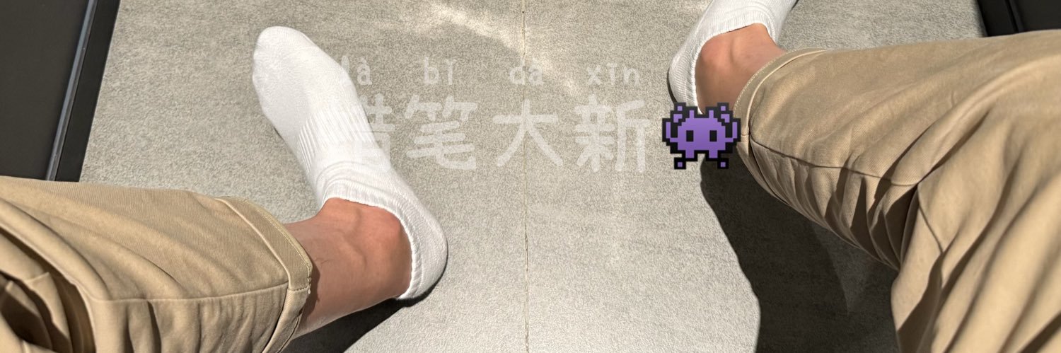 新新还好吗 banner